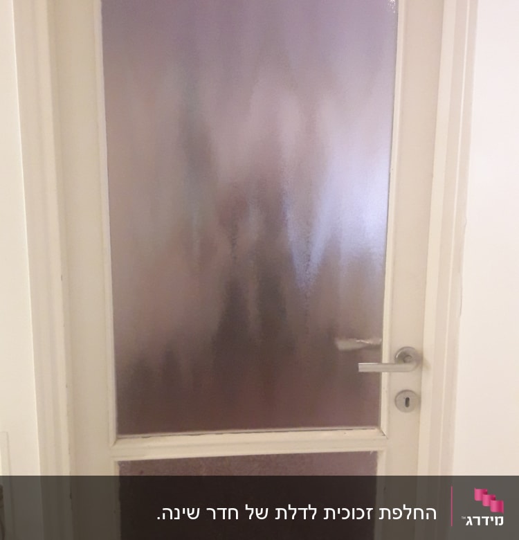 דלת עם זכוכית מט מעורפלת במסגרת לבנה